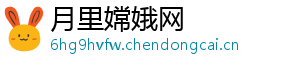 月里嫦娥网